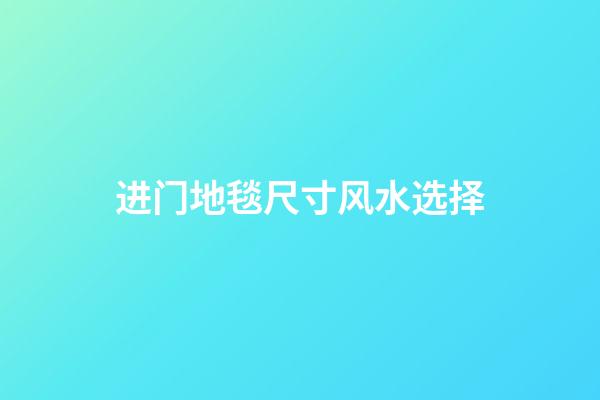 进门地毯尺寸风水选择