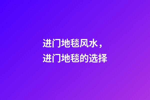 进门地毯风水，进门地毯的选择