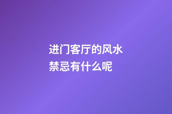 进门客厅的风水禁忌有什么呢