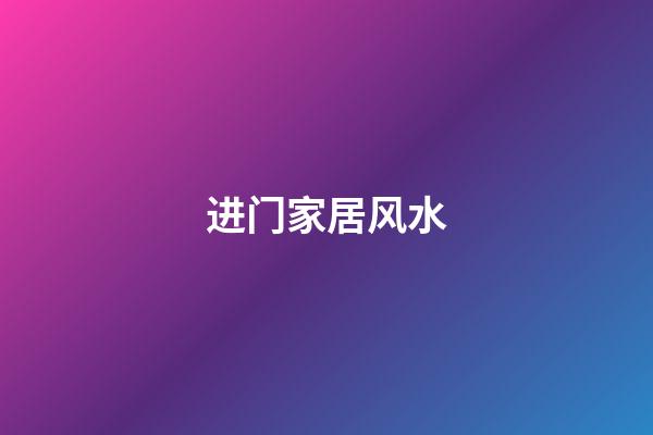 进门家居风水