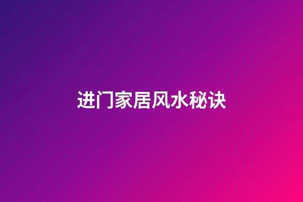 进门家居风水秘诀