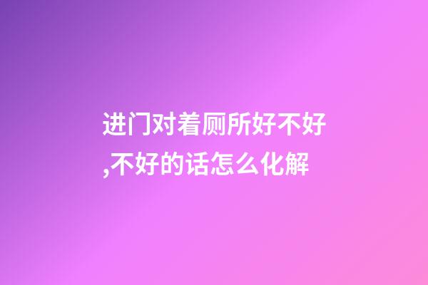 进门对着厕所好不好,不好的话怎么化解