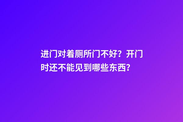 进门对着厕所门不好？开门时还不能见到哪些东西？