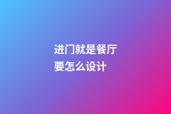 进门就是餐厅要怎么设计