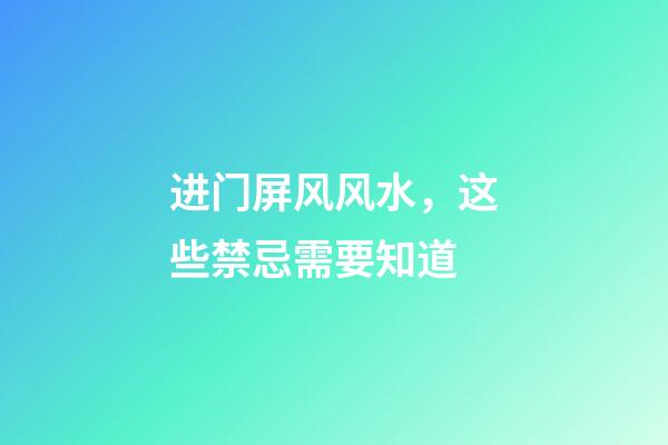 进门屏风风水，这些禁忌需要知道