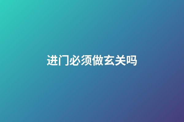 进门必须做玄关吗