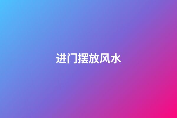 进门摆放风水