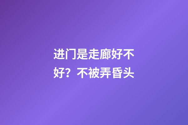 进门是走廊好不好？不被弄昏头
