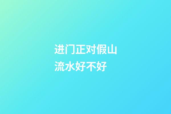 进门正对假山流水好不好