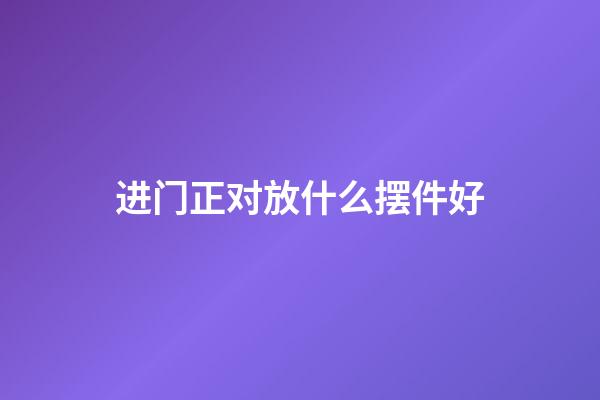 进门正对放什么摆件好