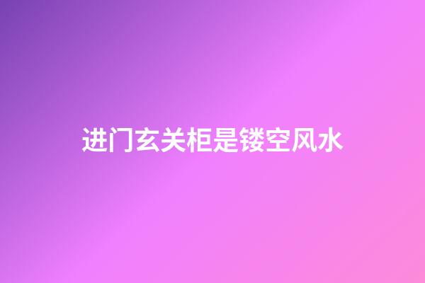 进门玄关柜是镂空风水