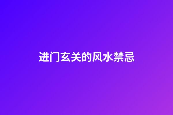 进门玄关的风水禁忌