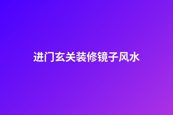 进门玄关装修镜子风水