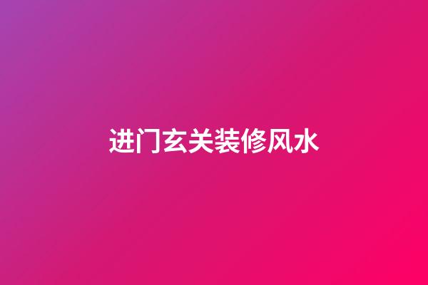 进门玄关装修风水