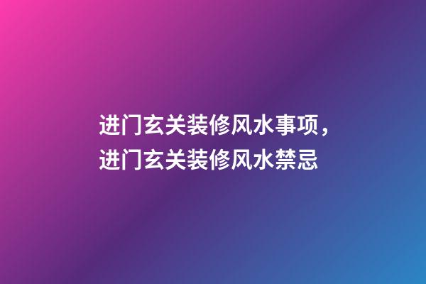 进门玄关装修风水事项，进门玄关装修风水禁忌