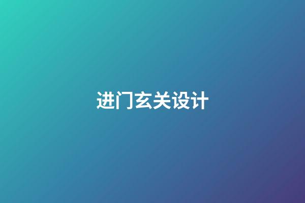 进门玄关设计