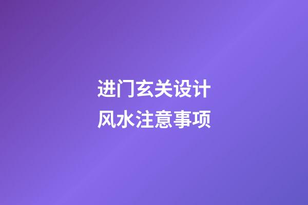 进门玄关设计风水注意事项