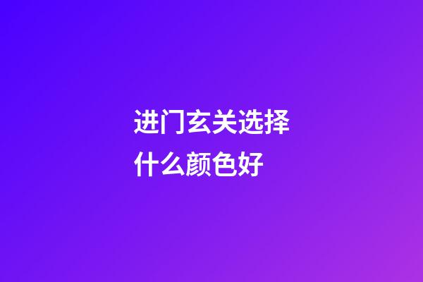进门玄关选择什么颜色好