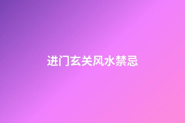 进门玄关风水禁忌