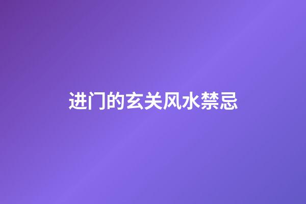 进门的玄关风水禁忌
