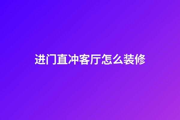 进门直冲客厅怎么装修