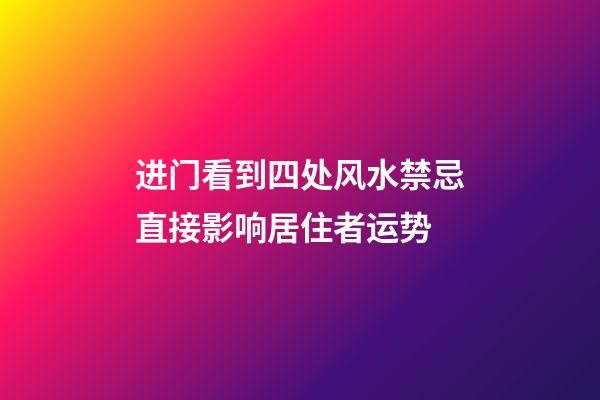 进门看到四处风水禁忌直接影响居住者运势