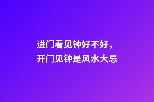 进门看见钟好不好，开门见钟是风水大忌