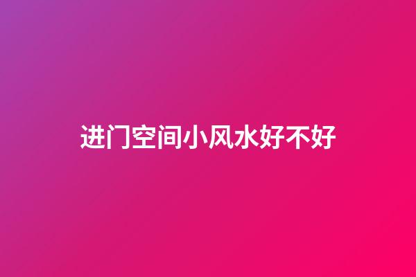 进门空间小风水好不好