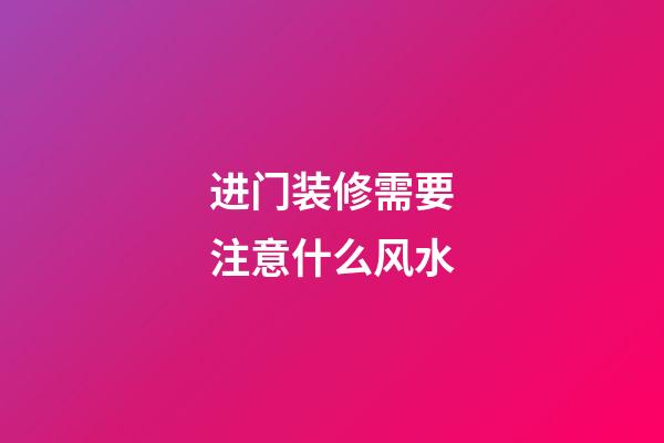 进门装修需要注意什么风水
