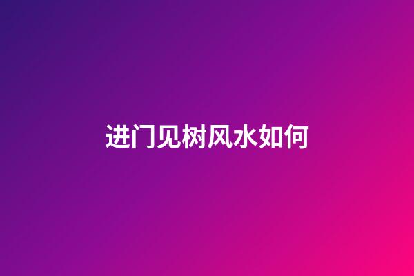 进门见树风水如何