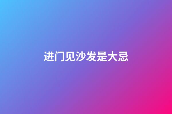 进门见沙发是大忌