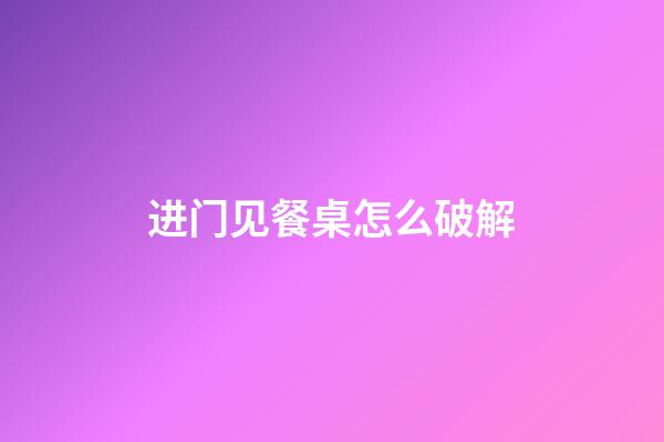 进门见餐桌怎么破解