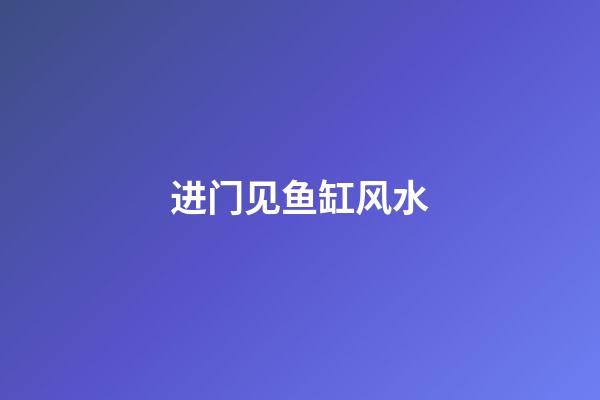 进门见鱼缸风水