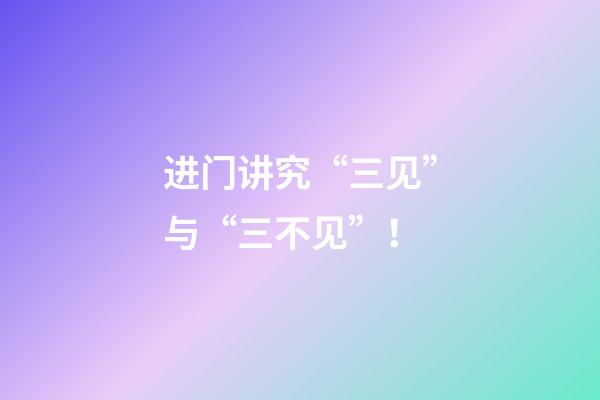进门讲究“三见”与“三不见”！