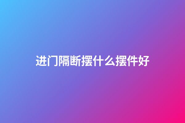 进门隔断摆什么摆件好