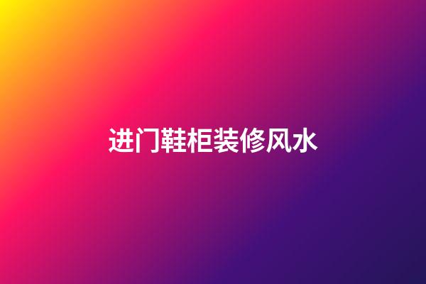 进门鞋柜装修风水