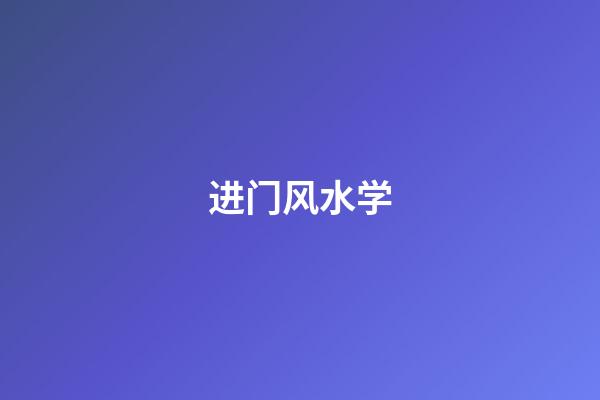 进门风水学