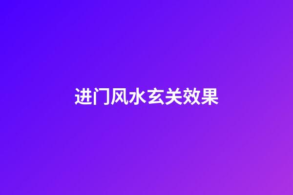 进门风水玄关效果