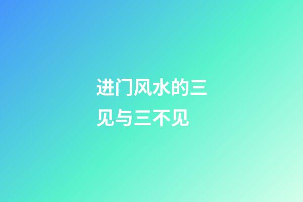 进门风水的三见与三不见