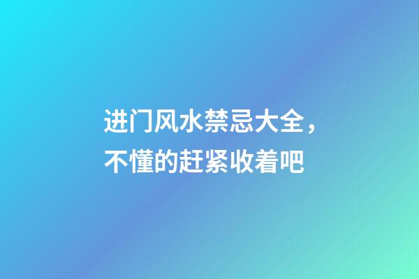 进门风水禁忌大全，不懂的赶紧收着吧