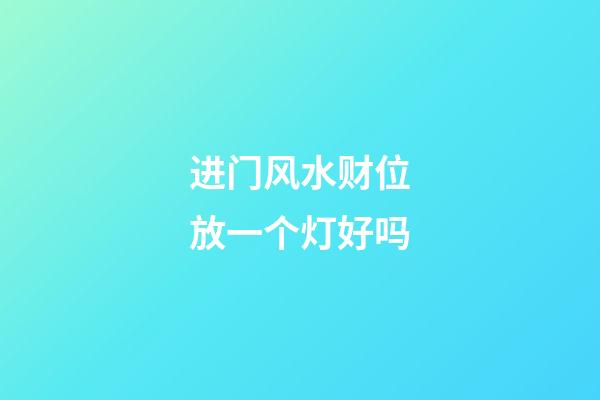 进门风水财位放一个灯好吗
