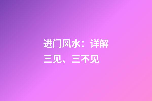 进门风水：详解三见、三不见
