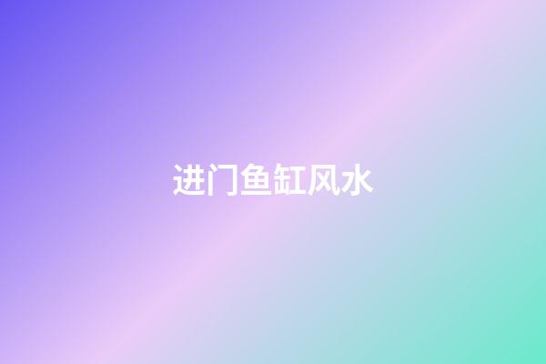 进门鱼缸风水