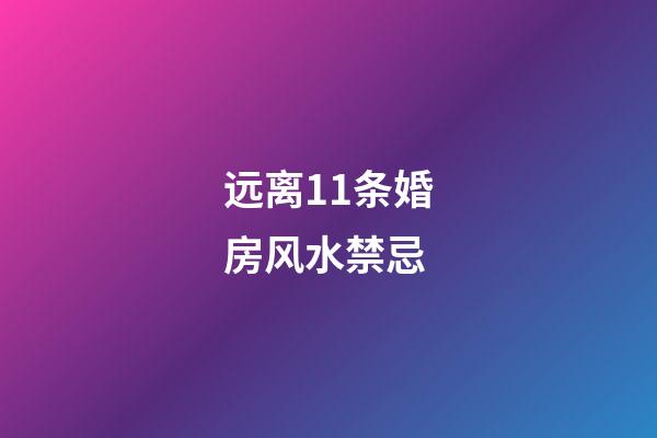 远离11条婚房风水禁忌