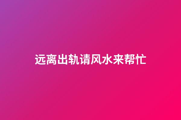 远离出轨请风水来帮忙