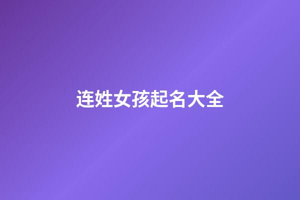 连姓女孩起名大全