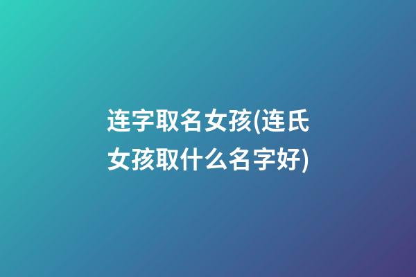 连字取名女孩(连氏女孩取什么名字好)