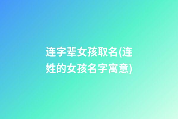 连字辈女孩取名(连姓的女孩名字寓意)