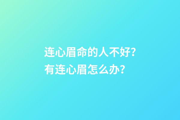 连心眉命的人不好？有连心眉怎么办？