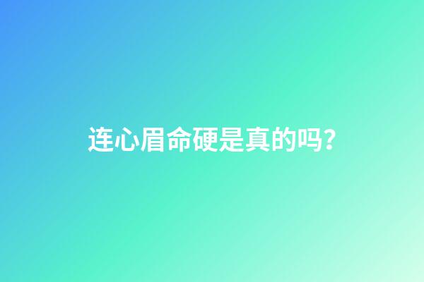 连心眉命硬是真的吗？